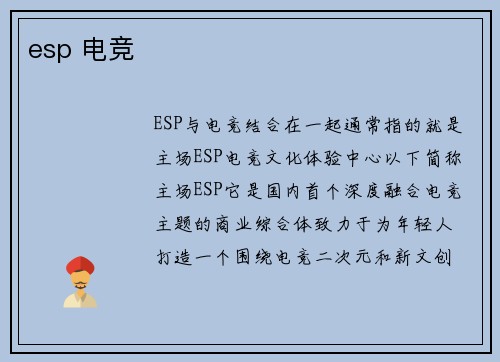 esp 电竞